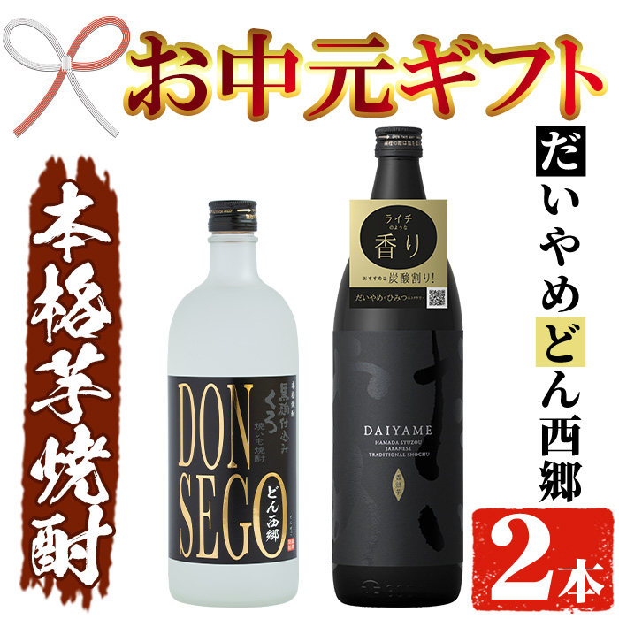 ＜2026年お中元ギフト＞鹿児島本格芋焼酎！「DONSEGO(720ml)」「だいやめ(900ml)」各1本セット 鹿児島 濱田酒造 酒 お酒 アルコール 焼酎 芋焼酎 ライチ お湯割り 水割り 炭酸割り ロック 家飲み 晩酌 人気 セット 常温 常温保存【夢酒店】【00-026-02-R8OC】
