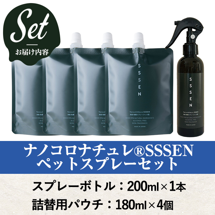 ナノコロナチュレSSSEN ペットスプレーセット(スプレーボトル：200ml×1本・詰替用パウチ：180ml×4個) ペットスプレー 洗浄 除菌 消臭 ペット用品 衛生用品 植物由来 温泉水 天然成分 犬 猫【Nexting】【00-113-06】