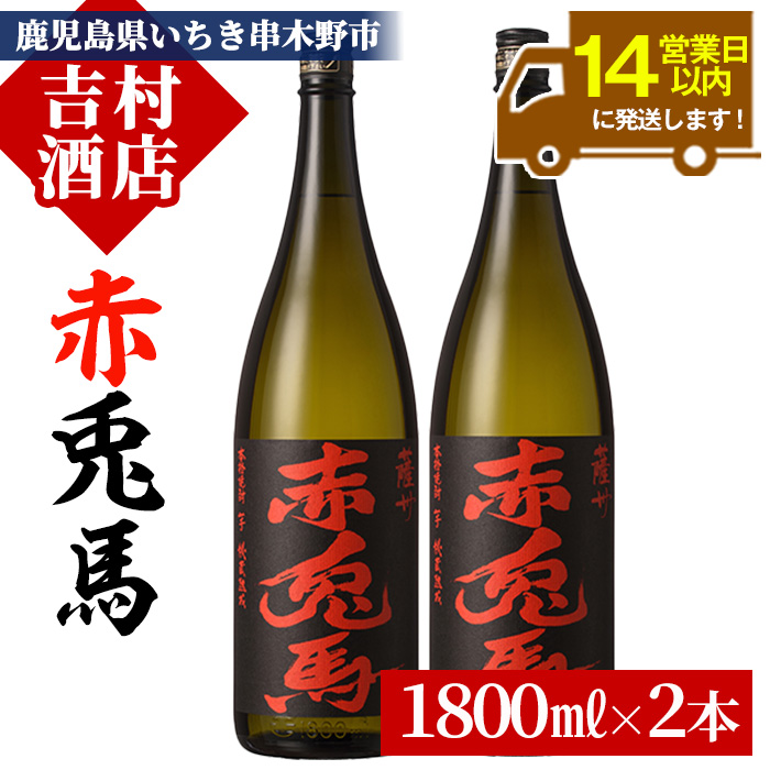 鹿児島本格芋焼酎「赤兎馬」(1800ml×2本)！国産 九州産 鹿児島 酒 焼酎 芋焼酎 人気 セット 1.8L 一升瓶【吉村酒店】【00-003-33】