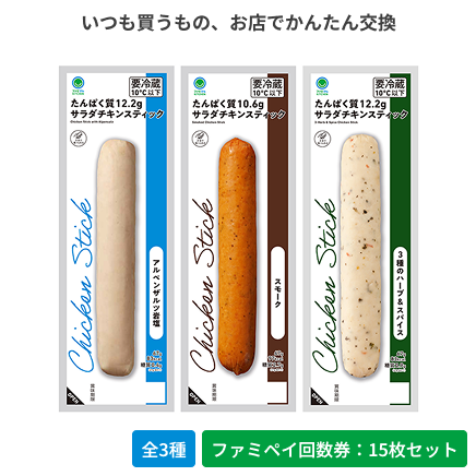 サラダチキンスティック　スモーク／アルペンザルツ岩塩／3種のハーブ＆スパイス【ファミペイ回数券15枚セット】