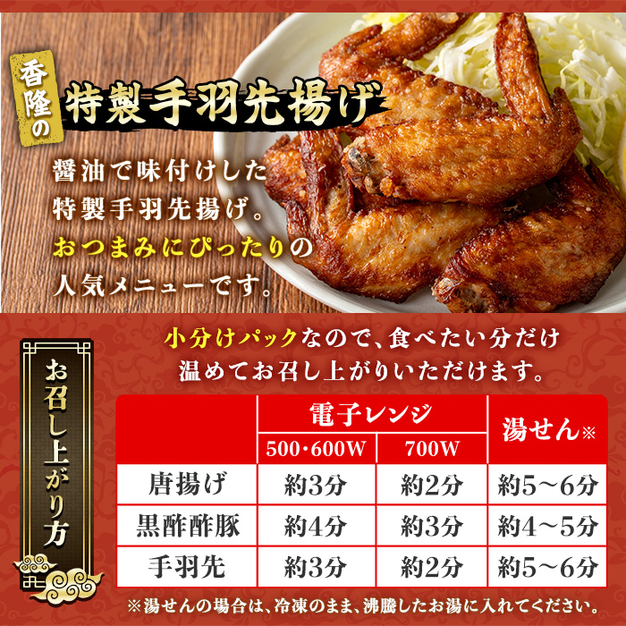 自宅で本格中華！香隆の本格中華セット(唐揚げ・黒酢酢豚・手羽先揚げ×各2P) 酢豚 唐揚げ 手羽先 小分け 冷凍 中華 惣菜 時短 レンジ 食べ比べ 冷凍【香隆】【00-106-04-01】