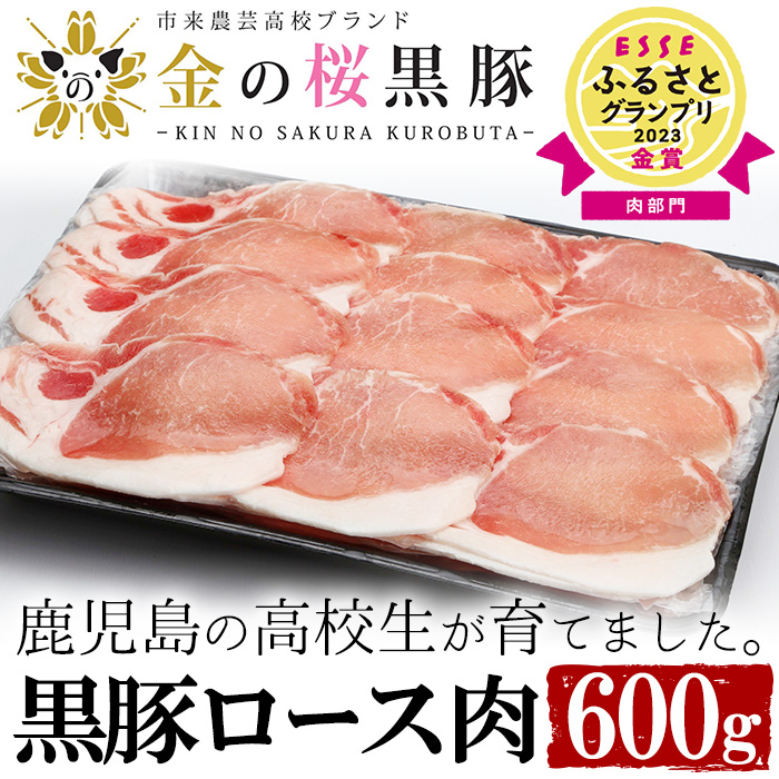 ≪ESSE金賞≫市来農芸高校産 黒豚しゃぶしゃぶ(ロース・600g)地元の高校生が育てた「金の桜黒豚」！豚 豚肉 肉 鹿児島 国産 黒豚 豚ロース ロース 豚ローススライス しゃぶしゃぶ 冷凍 2023 ESSE グランプリ 受賞【エーエフ企画】【00-057-26】