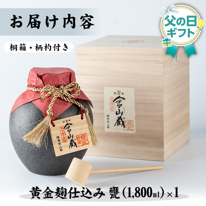 ＜2026年 父の日ギフト＞金山蔵黄金麹仕込み(甕・1,800ml) 焼酎 芋焼酎 酒 アルコール 芋 家飲み 宅飲み ロック 水割り お湯割り 常温 常温保存 贈り物 贈答用 ギフト プレゼント 父の日 メッセージカード付【薩摩金山蔵】【FDC-002H】