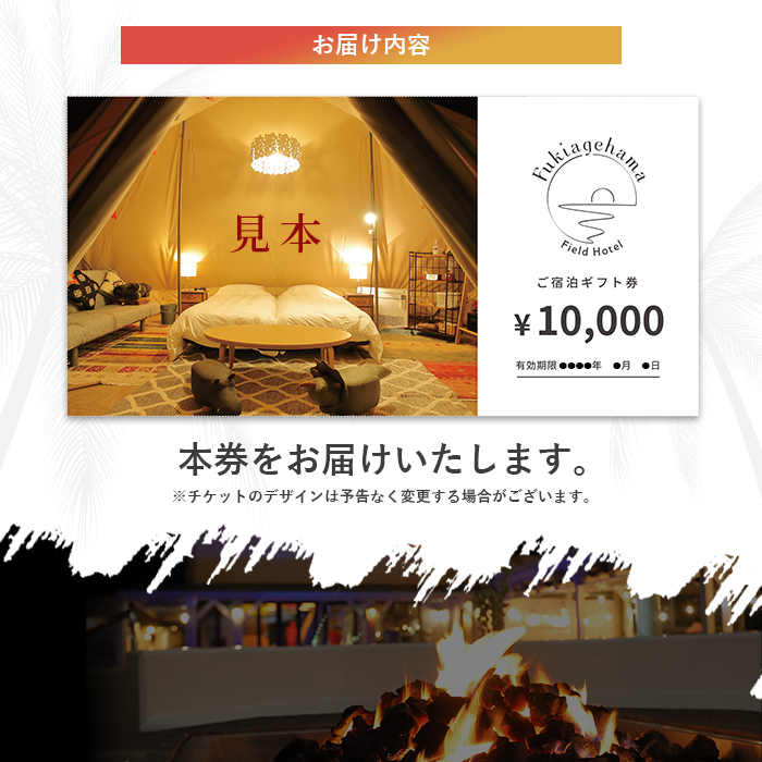 吹上浜フィールドホテルふるさと納税宿泊ギフト券(10000円分)手ぶらで気軽に非日常の空間を体感できるグランピングリゾート!【Fukiagehama Field Hotel】【00-097-03】