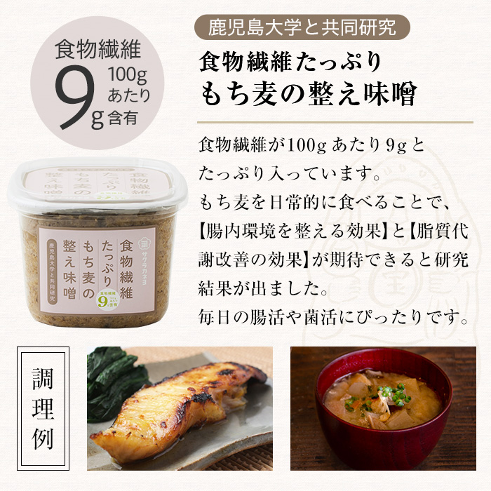サクラカネヨ 食物繊維が豊富！もち麦の整え味噌セット (850g×3個・計2.55kg) 九州 鹿児島 味噌 みそ 麦味噌 麦みそ もち麦 調味料 食物繊維 腸活 菌活【吉村醸造】【00-002-21】