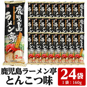 鹿児島ラーメン亭とんこつ味＜2人前(160g)×24袋セット＞国産 鹿児島 インスタント 常温 常温保存 めん 拉麺 らーめん 中華 中華料理 中華そば とんこつ 簡単調理 手軽【ヒガシマル】【00-089-03】