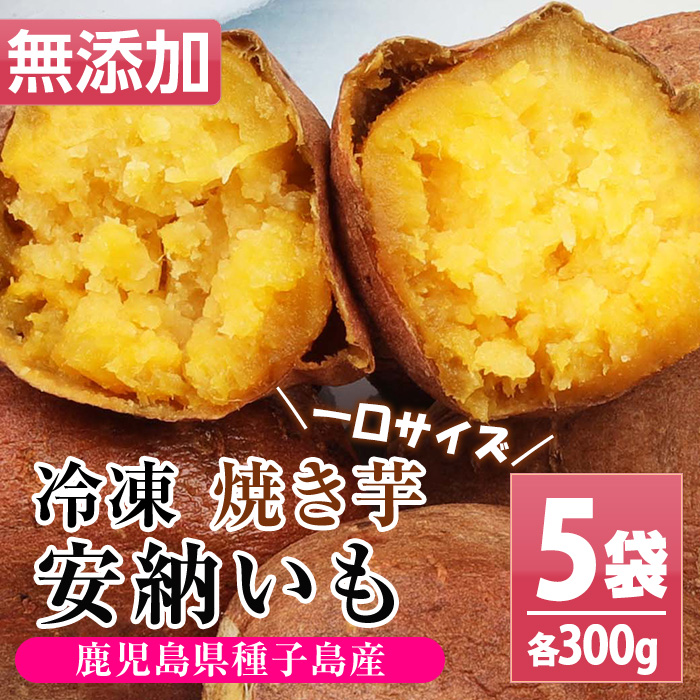 鹿児島県種子島産！安納芋の焼き芋(300g×5袋・1.5kg)！冷凍 焼芋 焼き芋 やきいも さつまいも さつま芋 熟成 野菜 お菓子 スイーツ おかし サツマイモ 薩摩芋 【おいもハウス】【01-098-01】