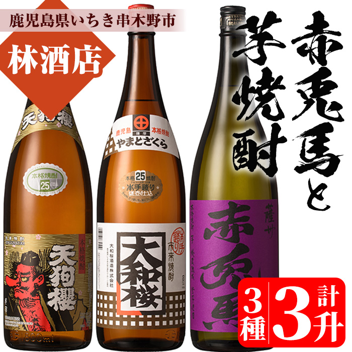 紫の赤兎馬・天狗櫻・大和桜(1.8L×各1本)気になる焼酎3本セット！鹿児島 鹿児島特産 酒 焼酎 芋焼酎 飲み比べ セット【林酒店】【00-023-41】