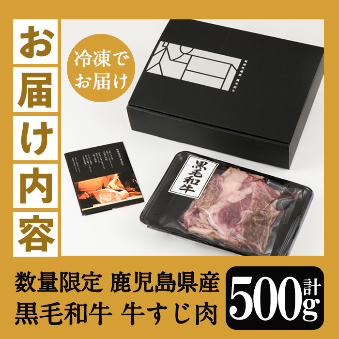 ＜数量限定＞《A4等級以上》鹿児島県産黒毛和牛 牛すじ肉 (計500g) 国産 九州 牛 牛肉 すじ肉 スジ肉 肉 ビーフシチュー 煮込み カレー 牛スジ 煮込み おでん 和牛 冷凍【バクロ】【00-030-06】