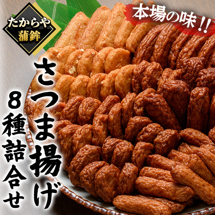 さつま揚げ8種詰合せ！国産 九州産 鹿児島県産 鹿児島産 魚 魚介 さつま揚げ つきあげ かまぼこ 蒲鉾 練り物 棒天 おかず 弁当 惣菜 おでん 鍋 冷蔵 小分け【たからや蒲鉾】【00-020-01】