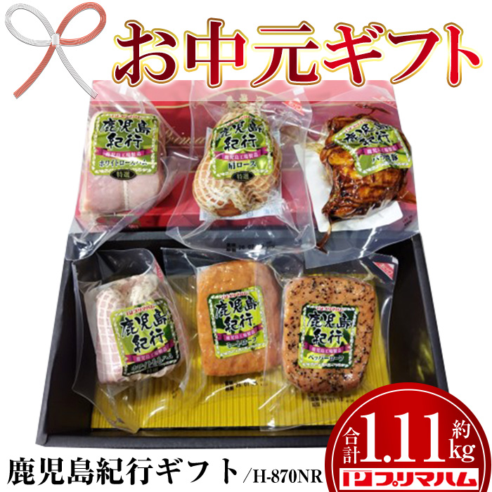 ＜2026年お中元ギフト＞(H-870NR)鹿児島紀行ギフト(全6種・合計約1.11kg) 肩ロース ロース 焼豚 チャーシュー ミートローフ ペッパーローフ ハム 肉 豚 プレゼント 贈答 ギフト【プリマハム】【00-009-26-R8OC】