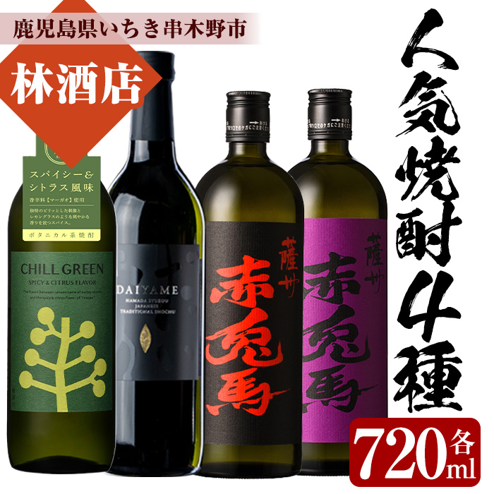 人気焼酎4本セット！チルグリーン・だいやめ・赤兎馬・紫の赤兎馬(各720ml・合計4本)！鹿児島 鹿児島特産 酒 焼酎 芋焼酎 飲み比べ セット ボタニカル系 ボタニカル DAIYAME 麦焼酎 麦【林酒店】【00-023-61】