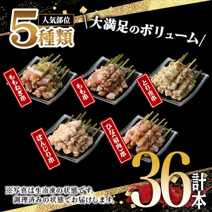 ＜調理済＞九州産焼鳥セット5種盛合わせ(計36本、約1kg) 国産 九州産 国産鶏 鶏肉 焼き鳥 焼鳥 加工品 惣菜 おかず おつまみ もも ももねぎ とり皮 ぼんじり ひな 冷凍 小分け 味付き 時短【サンクスフーズ】【00-079-02】
