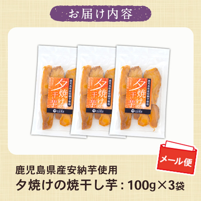 夕焼けの焼干し芋(100g×3袋) 国産 鹿児島県産 ほしいも 干しいも ほし芋 安納芋 スイーツ おやつ お菓子 菓子 常温 常温配送 常温保存 メール便【末永商店】【00-062-07】