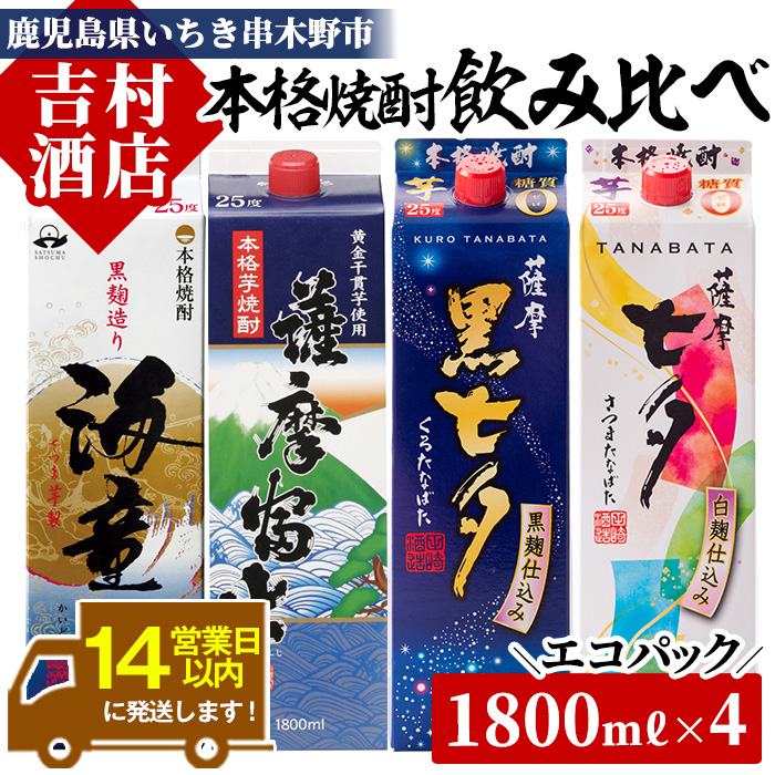 焼酎エコパック「海童」「薩摩富士」「黒七夕」「七夕」飲み比べセット(計4本)！国産 九州産 鹿児島 酒 焼酎 芋焼酎 家飲み 飲み比べ セット【吉村酒店】【00-003-14】