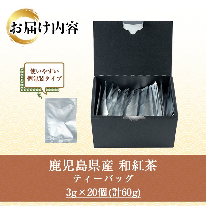 鹿児島和紅茶 ティーバッグ(3g×20個) 鹿児島 鹿児島県産 お茶 茶 紅茶 和紅茶 ティーバッグ 個包装 お手軽 ギフト プレゼント 贈り物 常温 【米丸製茶】【00-035-08】