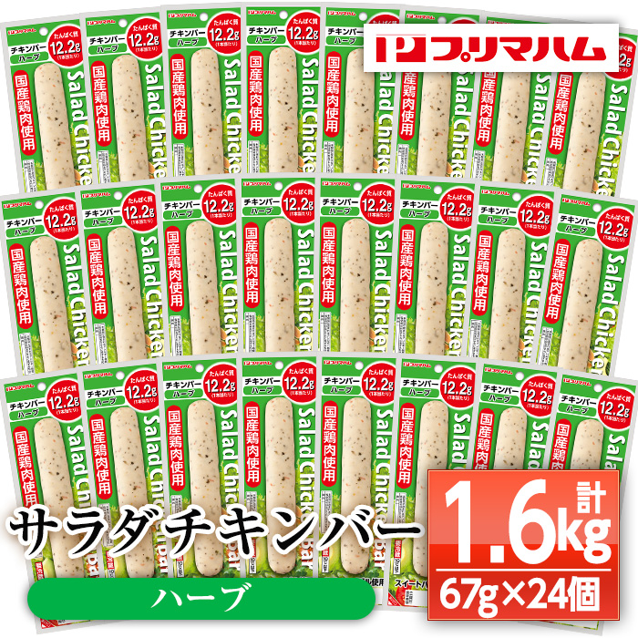 サラダチキンバー＜ハーブ＞(計1.6kg超・67g×24個) 国産 鶏肉 ソーセージ タンパク質 おやつ 筋トレ ダイエット【プリマハム】【00-009-07】