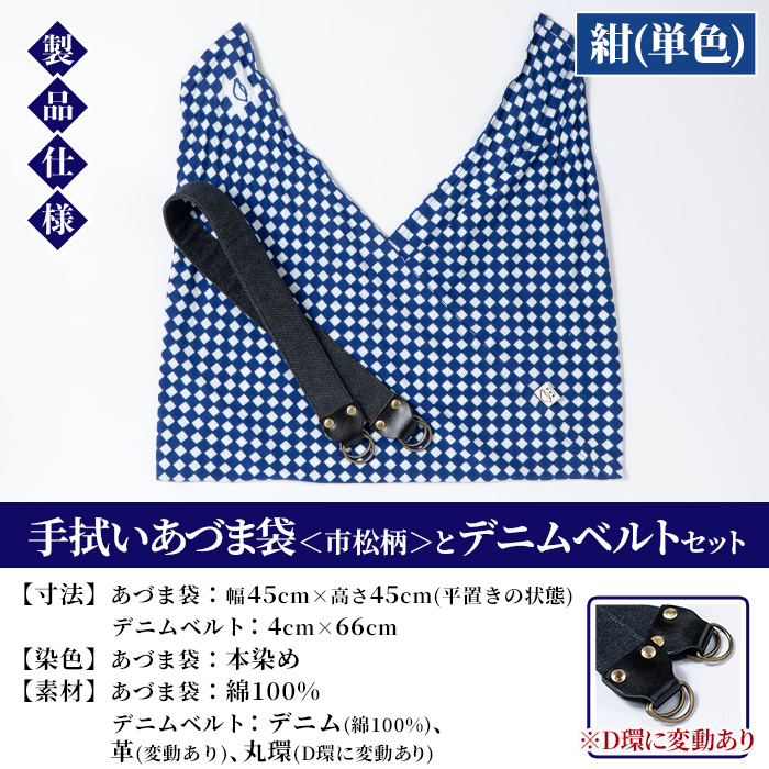 《紺(単色)》手拭いあづま袋(市松柄)とデニムベルトセット(1点) 鹿児島 いちき串木野 てぬぐい バッグ ショルダーバッグ かばん カバン 鞄 普段使い 綿 本染め 染物 染め物 そめもの 市松模様 伝統 伝統工芸 贈り物 ギフト プレゼント【亀崎染工】【00-085-21a】