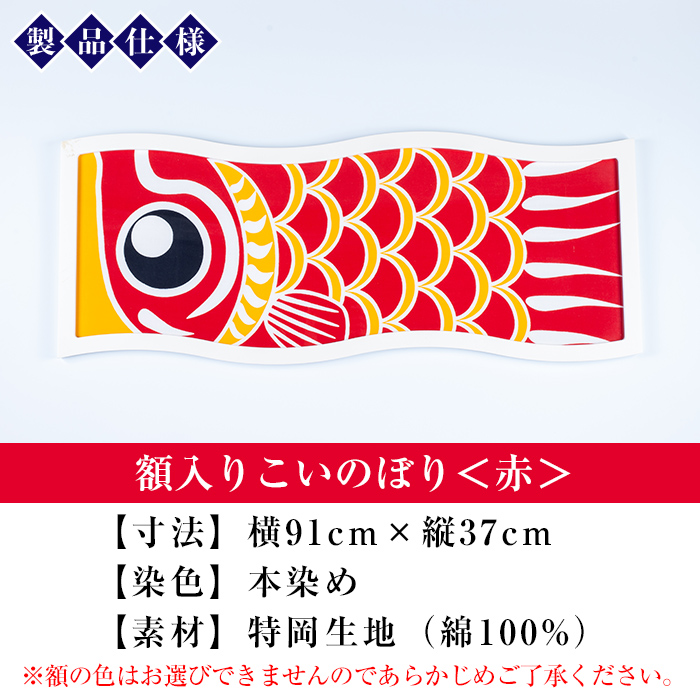 ≪ESSE金賞≫額入りこいのぼり＜赤＞鹿児島 いちき串木野 こいのぼり 鯉のぼり 額入り 本染め 染め物 染物 名入れ お祝い 贈り物 伝統 伝統工芸 2023 ESSE グランプリ 受賞【亀崎染工】【00-085-09b】