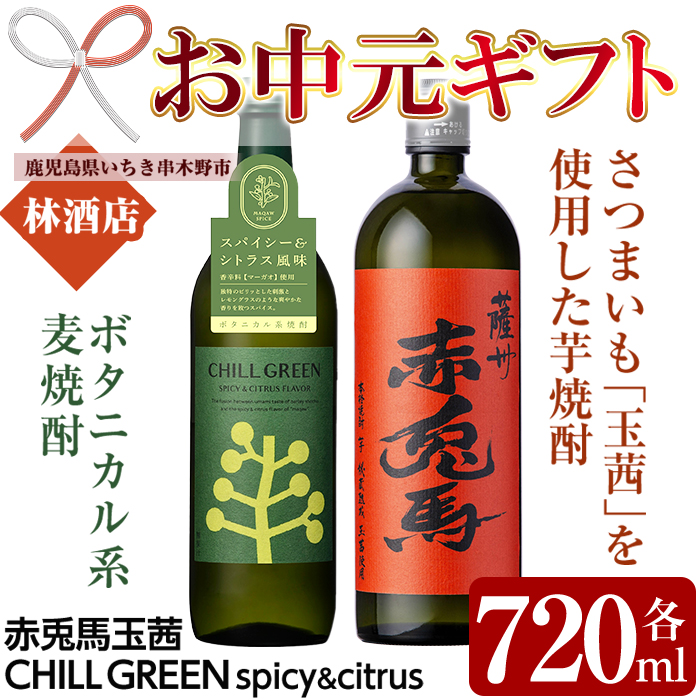 ＜2026年お中元ギフト＞CHILL GREEN spicy&citrus(チルグリーン)と赤兎馬玉茜セット(各720ml・合計2本) 鹿児島 鹿児島特産 酒 焼酎 芋焼酎 麦焼酎 麦 飲み比べ セット 赤兎馬 チルグリーン 贈答 贈答用 プレゼント 贈り物 常温 常温保存 常温配送 【林酒店】【00-023-71-R8OC】