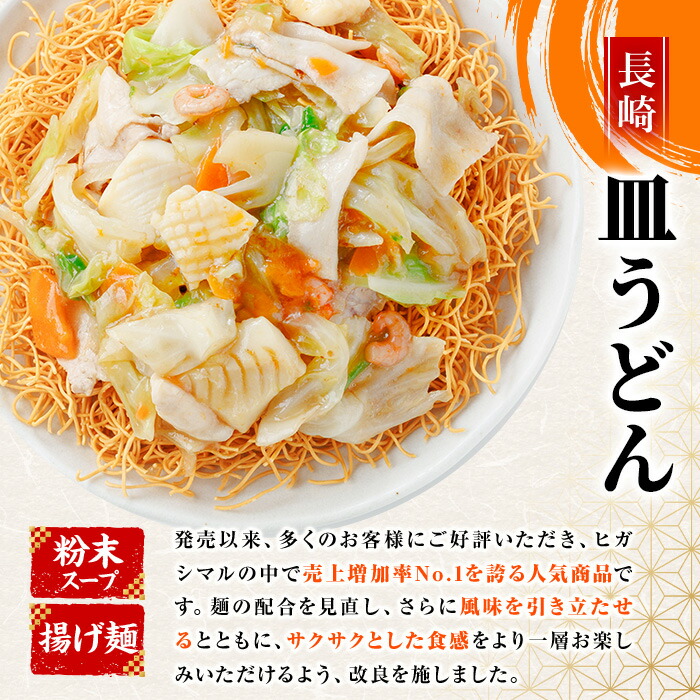 ＜定期便・全3回＞長崎皿うどん(計120食・40食×3回) 長崎皿うどん 皿うどん かた焼きそば 揚げ麺 麺 鹿児島 常温保存 めん 簡単調理 手軽 常温【ヒガシマル】【00-089-06-TK】