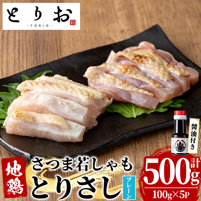鹿児島地鶏 さつま若しゃも とりさし プレーン(100g×5P・計500g/さしみ醤油付き) 国産 鹿児島県産 鶏肉 鳥肉 地鶏 地どり 鳥刺し 鶏刺し もも肉 モモ肉 むね肉 ムネ肉 冷凍 刺身 しょうゆ 小分け【野元商店】【00-115-03】