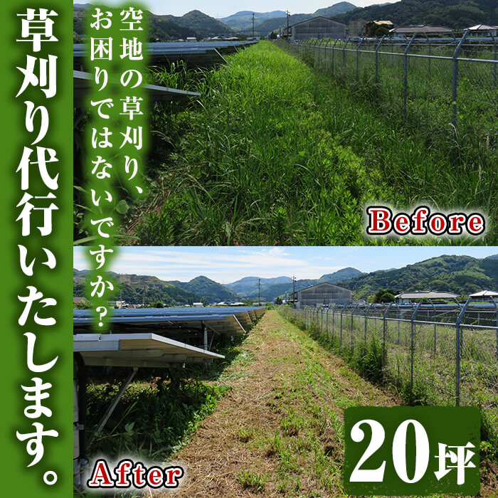 空地の草刈り代行サービス 20坪単位【ひなた】【00-067-01】