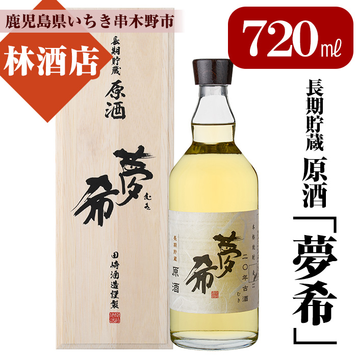 長期貯蔵原酒！夢希〈麦・40度〉(720ml・桐箱入り) 鹿児島 鹿児島特産 酒 焼酎 麦焼酎 原酒 麦 桐箱 桐箱入り ギフト プレゼント 贈り物【林酒店】【00-023-70】