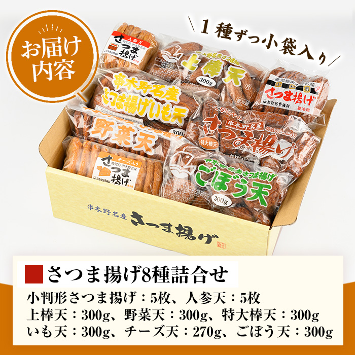 さつま揚げ8種詰合せ！国産 九州産 鹿児島県産 鹿児島産 魚 魚介 さつま揚げ つきあげ かまぼこ 蒲鉾 練り物 棒天 おかず 弁当 惣菜 おでん 鍋 冷蔵 小分け【たからや蒲鉾】【00-020-01】