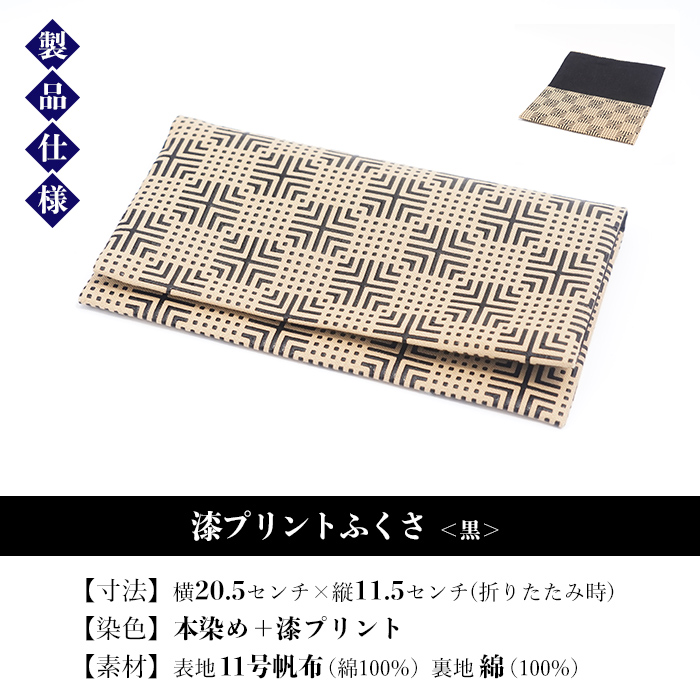 漆プリントふくさ＜黒＞鹿児島 いちき串木野 ふくさ 袱紗 ご祝儀袋入れ マルチケース 漆プリント 漆 本染め 染物 染め物 伝統 伝統工芸 贈り物 ギフト【亀崎染工】【00-085-07a】