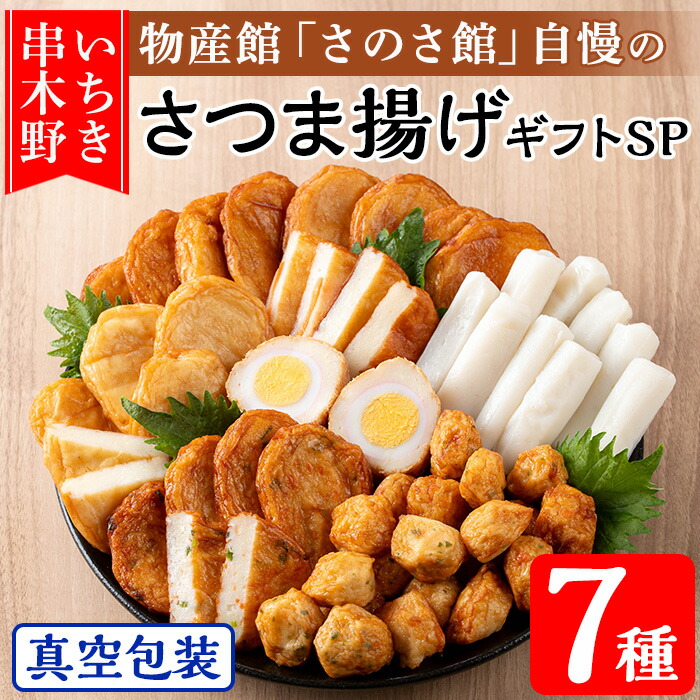 物産館さのさ館オリジナル 笑心さつま揚げギフトSP(全7種) 鹿児島県 鹿児島特産 魚 魚介 さつま揚げ 薩摩揚げ つきあげ つけ揚げ つけあげ 練り物 食べ比べ セット 詰め合わせ 手作り おかず 弁当 惣菜 おでん 鍋 冷蔵 真空 小分け【食工房・笑心合同会社】【00-116-03】