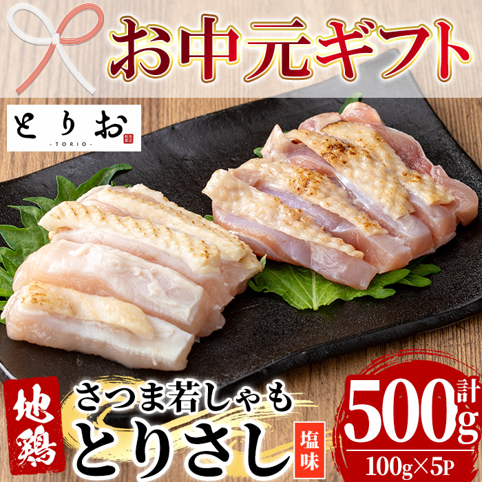 ＜2026年お中元ギフト＞鹿児島地鶏 さつま若しゃも とりさし 塩味(100g×5P・計500g) 国産 鹿児島県産 鶏肉 鳥肉 地鶏 地どり 鳥刺し 鶏刺し タタキ たたき もも むね モモ ムネ 味付き 冷凍 刺身 【野元商店】【00-115-04-R8OC】