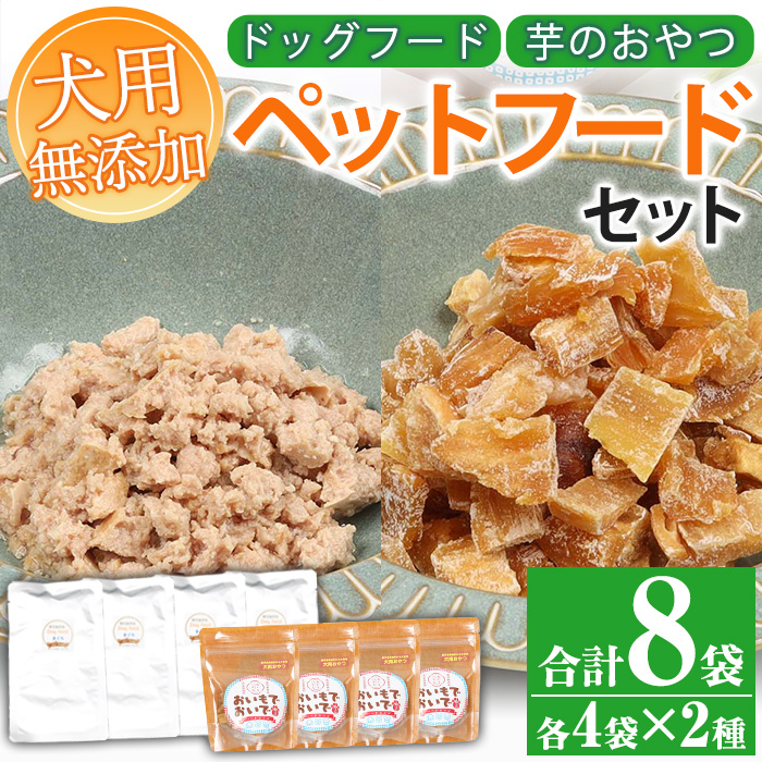 犬用ペットフードセット(2種・合計8袋)！天然まぐろ使用のドッグフードと鹿児島県産紅はるかの干し芋「おいもでおいで」加熱殺菌 えさ 餌 おやつ 動物用食品 天然 無添加 無着色 マグロ 鮪 いも さつまいも 常温 ギフト 贈答【エーエフ企画】【00-057-51】