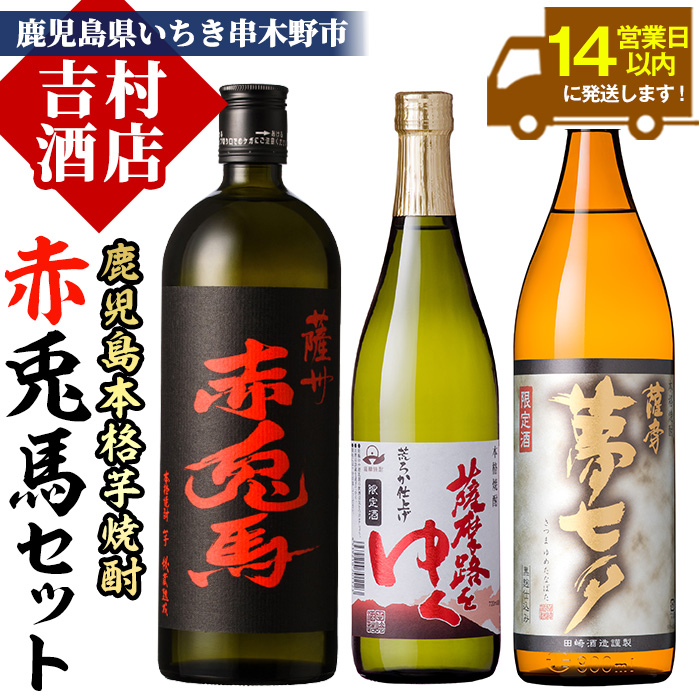 鹿児島焼酎「赤兎馬」「夢七夕」「薩摩路をゆく」飲み比べセット(計3本)！国産 九州産 鹿児島 酒 焼酎 芋焼酎 人気 飲み比べ セット【吉村酒店】【00-003-12】