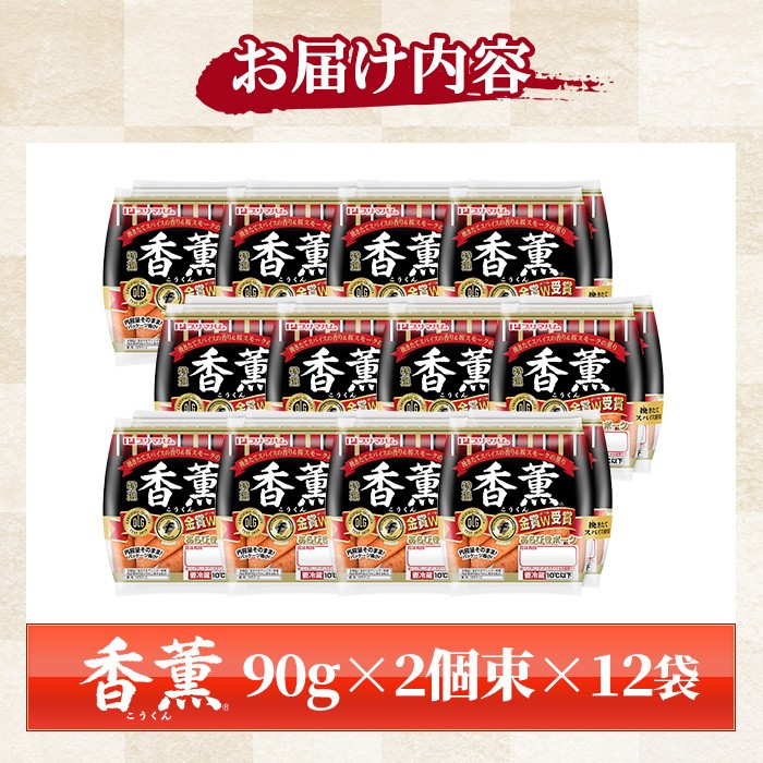 香薫あらびきポークウインナー(90g×2個束×12袋・計2.16kg) 燻製 ウィンナーソーセージ 豚 肉 惣菜 おかず ランキング 人気【プリマハム】【00-009-08】