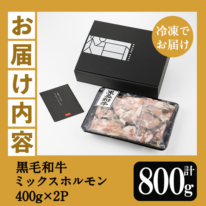 ＜2026年お中元ギフト＞黒毛和牛ミックスホルモン(計800g・400g×2P) 国産 肉 牛肉 焼き肉 焼肉 ホルモン モツ もつ 内臓 もつ鍋 ホルモン炒め 小分け 冷凍 贈答品 ギフト【バクロ】【00-030-04-R8OC】
