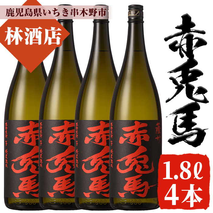 赤兎馬(1.8L×4本セット) 鹿児島 鹿児島特産 酒 焼酎 芋焼酎 セット【林酒店】【00-023-65】