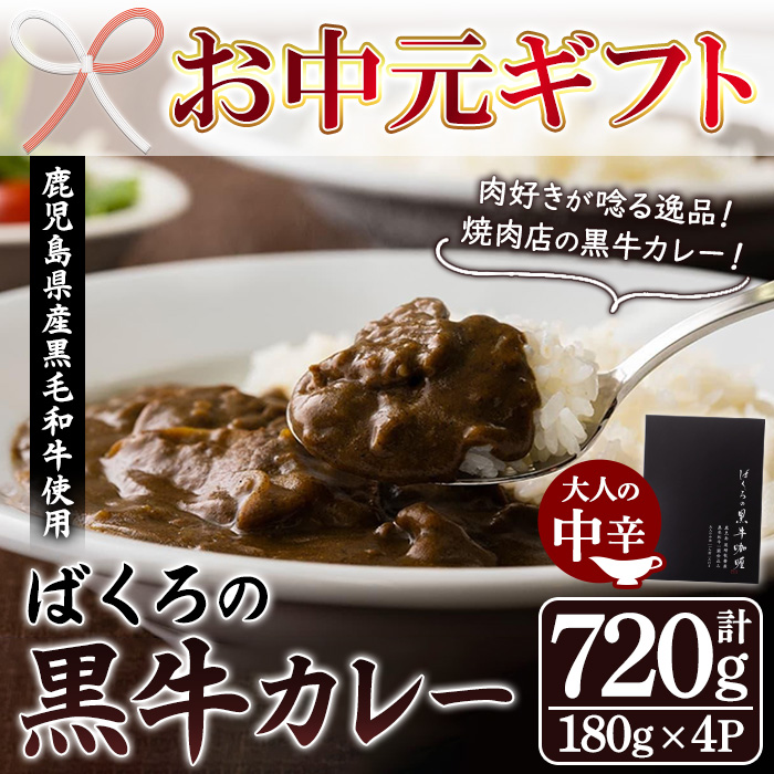 ＜2026年お中元ギフト＞鹿児島県産黒毛和牛使用 ばくろの黒牛カレー (180g×4P・計720g) 牛肉 肉 黒毛和牛 国産 国産牛 九州 鹿児島 鹿児島県産 カレー ビーフカレー 常温 常温保存 レトルト 惣菜 便利 ギフト【バクロ】【00-030-29-R8OC】
