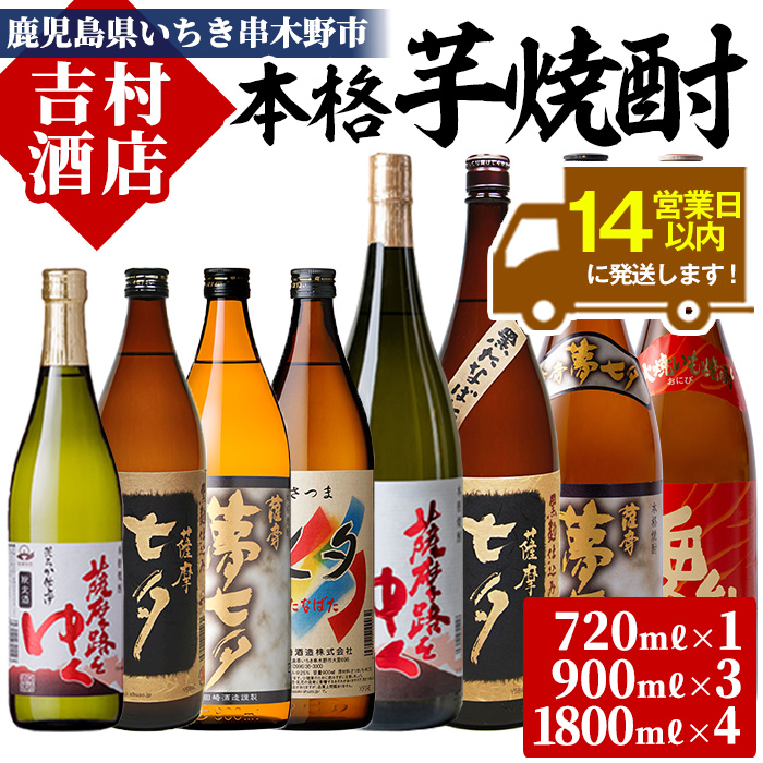 鹿児島本格芋焼酎「七夕シリーズ」飲み比べセット(5種・合計8本)七夕 黒七夕 夢七夕 薩摩路をゆく 鬼火 720ml 900ml 1800ml 1.8l 一升 一升瓶 九州 鹿児島 鹿児島特産 酒 焼酎 芋焼酎 晩酌 飲み比べ セット 贈り物 プレゼント 贈答用【吉村酒店】【00-003-46】