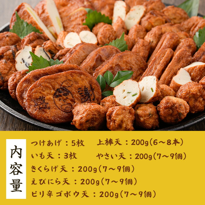 つけ揚げ7種詰合せ(つけあげ・ピリ辛ゴボウ・上棒天・きくらげ天・えびにら天・いも天・やさい天)！鹿児島 鹿児島特産 魚 魚介 さつま揚げ つけあげ かまぼこ 蒲鉾 練り物 棒天 おかず 弁当 惣菜 おでん 鍋 冷蔵 小分け 【松下商店】【00-104-01】