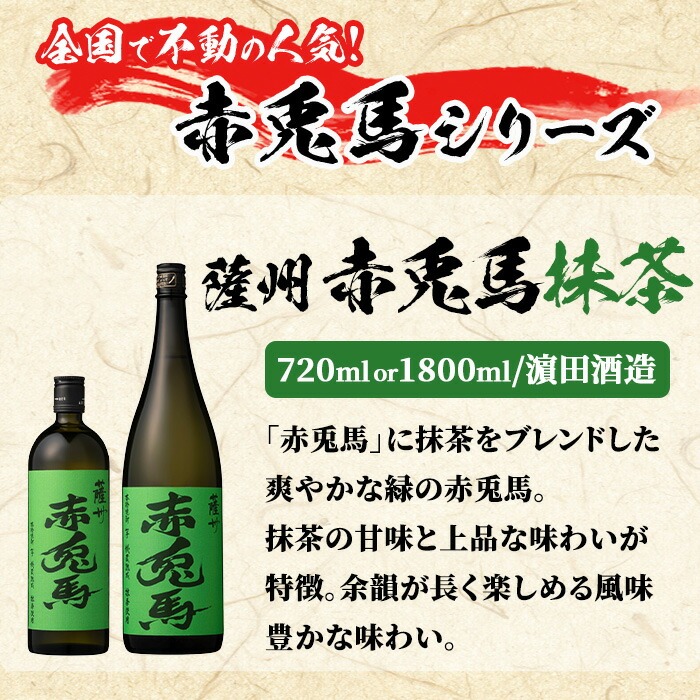 鹿児島本格芋焼酎「赤兎馬・紫の赤兎馬・赤兎馬抹茶」(720ml×各1本・合計3本) 九州 鹿児島 酒 焼酎 芋焼酎 赤兎馬 赤兎馬抹茶 抹茶 お湯割り 水割り 炭酸割り ロック 頒布会 晩酌 人気 セット 常温 常温保存【吉村酒店】【00-003-62】