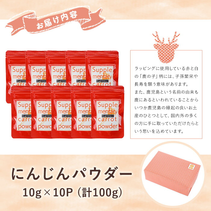 《数量限定》人参パウダー (計100g・10g×10P) 国産 鹿児島県産 にんじん ニンジン 野菜 やさい パウダー 野菜パウダー にんじんパウダー 離乳食 介護食 健康 粉末 粉末野菜 保存料不使用 着色料不使用 規格外 簡単調理 時短 簡単 常温 常温配送 【日善】【00-130-02】
