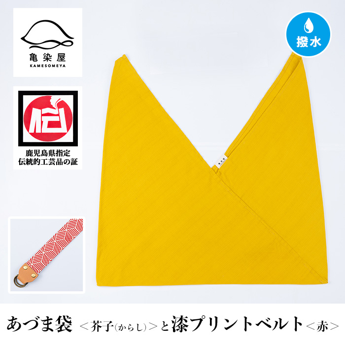 あづま袋＜芥子(からし)＞と漆プリントベルト＜赤＞セット 鹿児島 いちき串木野 あづま袋 刷毛染め 本染め カバン エコバッグ ベルト 漆プリント 漆 ショルダーバッグ 撥水加工 伝統 伝統工芸【亀崎染工】【00-085-20i】