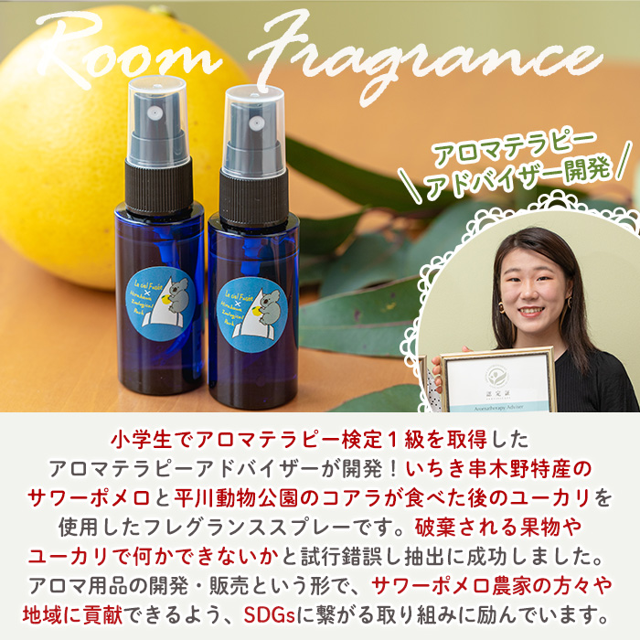 ＜平川動物公園との共同開発！＞廃棄ユーカリとサワーポメロブレンド ルームフレグランス(30ml×2本)  ルシエルフュゼ 柑橘 サワーポメロ ユーカリ 動物園 フレグランス スプレー アロマ 香り アロマテラピー オイル 香り 芳香 天然 癒し リラックス SDGs【LeCiel+b2-cafe】【00-090-13】