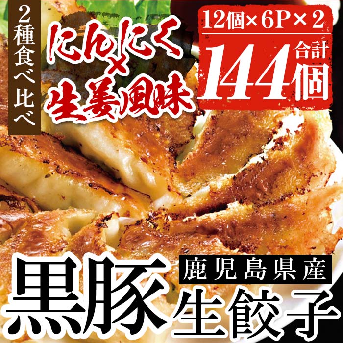鹿児島黒豚の生餃子2種類食べ比べセット！合計144個(12個×各6P×2種類) 国産 九州産 鹿児島産 国産豚 餃子 ぎょうざ ギョウザ 惣菜 にんにく 生姜 セット 食べ比べ 冷凍 おかず 弁当 小分け【鹿児島協同食品】【00-008-02】