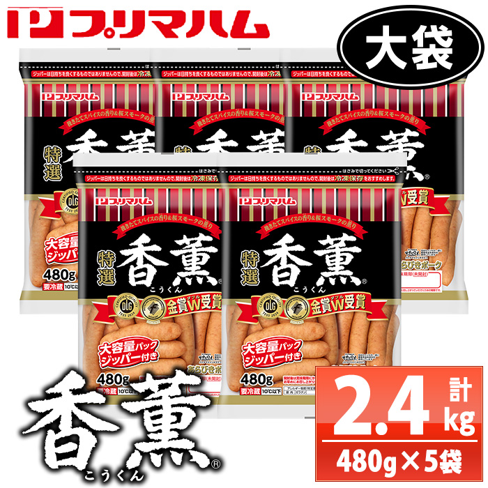 香薫あらびきポークウインナー 大袋(480g×5袋・計2.4kg) 燻製 ウィンナー ソーセージ 豚 肉 惣菜 おかず 大袋【プリマハム】【00-009-13】