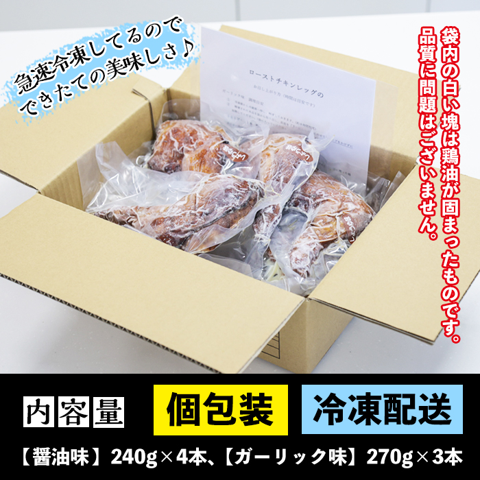 ローストチキンレッグ(計7本・醤油味4本＋ガーリック味3本)鹿児島県産鶏肉使用 時短 レンジ 調理済 ランキング 鳥肉 人気 骨付きもも肉 冷凍【サンクスフーズ】【00-079-03】