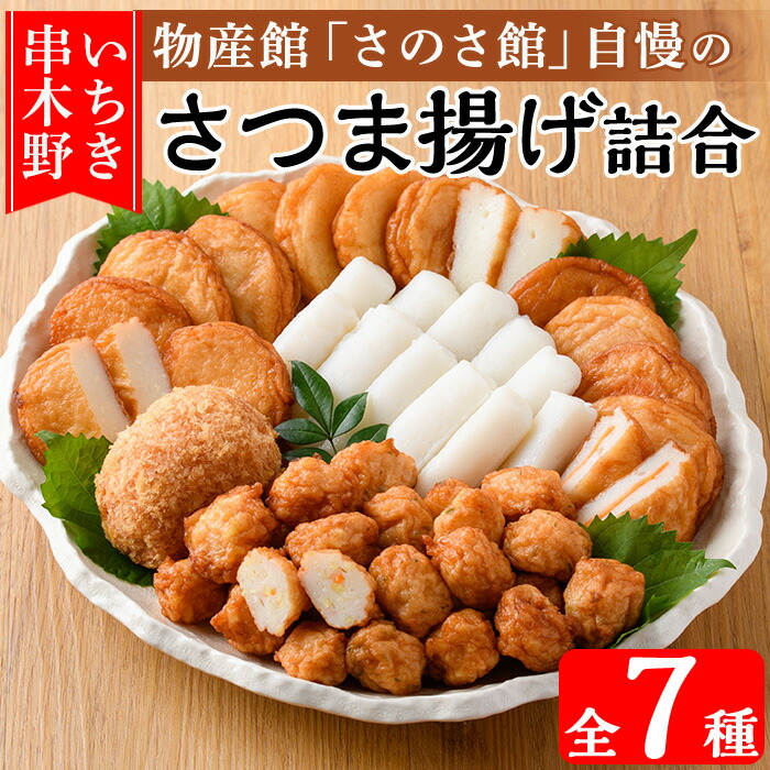 さのさ館のさつま揚げ詰合(全7種)！鹿児島県 魚 魚介 さつま揚げ つきあげ 練り物 手作り おかず 弁当 惣菜 おでん 鍋 冷蔵 小分け【食工房・笑心合同会社】【00-116-01】