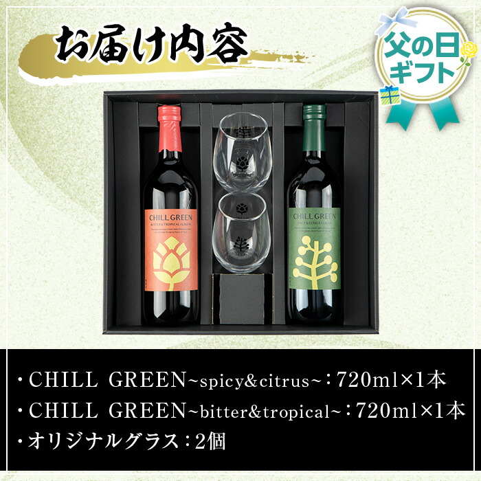 ＜2026年 父の日ギフト＞CHILL GREEN (チルグリーン) ペアグラスセット(720ml×2本＆グラス) 酒 焼酎 spicy＆citrus bitter＆tropical 麦焼酎 グラス ペアグラス 飲み比べ 贈答用 ギフト プレゼント 父の日 メッセージカード付 【焼酎蔵薩州濱田屋伝兵衛】【FDA-006H】