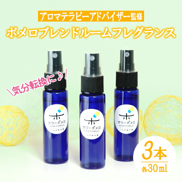 《数量限定》ポメロブレンドルームフレグランス(3本・各30ml)アロマテラピーアドバイザー監修！1本ずつ個包装してお届け！ギフトやご贈答にも ルシエルフュゼ【LeCiel+b2-cafe】【00-090-03】